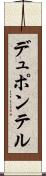 デュポンテル Scroll