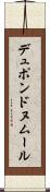 デュポンドヌムール Scroll