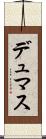 デュマス Scroll