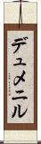 デュメニル Scroll