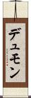 デュモン Scroll