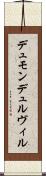 デュモンデュルヴィル Scroll