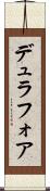 デュラフォア Scroll