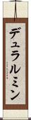 デュラルミン Scroll