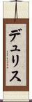 デュリス Scroll
