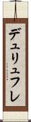 デュリュフレ Scroll