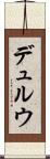 デュルウ Scroll