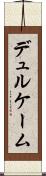 デュルケーム Scroll
