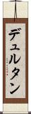 デュルタン Scroll