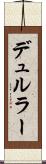 デュルラー Scroll