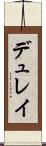 デュレイ Scroll