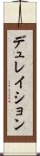 デュレイション Scroll