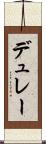 デュレー Scroll