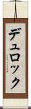 デュロック Scroll