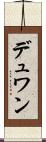 デュワン Scroll