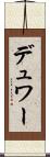 デュワー Scroll