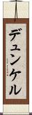 デュンケル Scroll