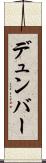 デュンバー Scroll