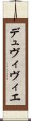 デュヴィヴィエ Scroll