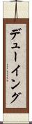 デューイング Scroll