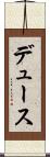 デュース Scroll