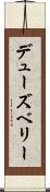 デューズベリー Scroll