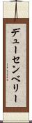 デューセンベリー Scroll