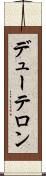 デューテロン Scroll