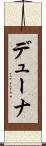 デューナ Scroll
