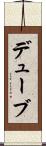 デューブ Scroll