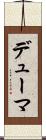 デューマ Scroll
