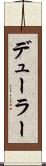 デューラー Scroll