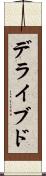 デライブド Scroll