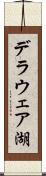 デラウェア湖 Scroll