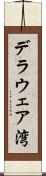 デラウェア湾 Scroll