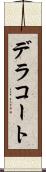 デラコート Scroll
