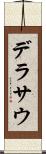デラサウ Scroll