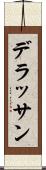 デラッサン Scroll