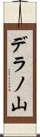 デラノ山 Scroll