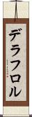 デラフロル Scroll