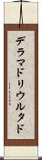 デラマドリウルタド Scroll