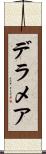 デラメア Scroll