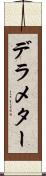 デラメター Scroll