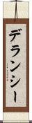 デランシー Scroll