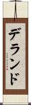 デランド Scroll