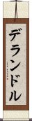 デランドル Scroll