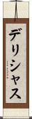 デリシャス Scroll