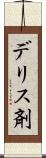 デリス剤 Scroll