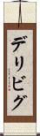 デリビグ Scroll
