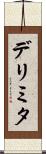 デリミタ Scroll